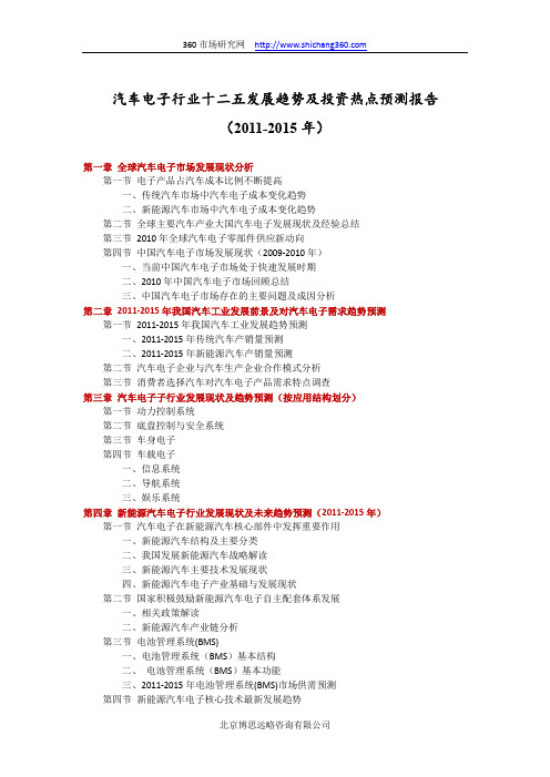 汽车电子行业十二五发展趋势及投资热点预测报告(2011-2015年)