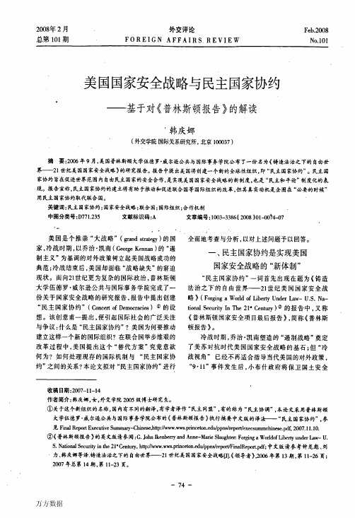 美国国家安全战略与民主国家协约——基于对《普林斯顿报告》的解读