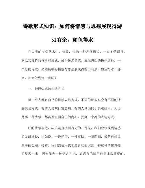 诗歌形式知识：如何将情感与思想展现得游刃有余,如鱼得水