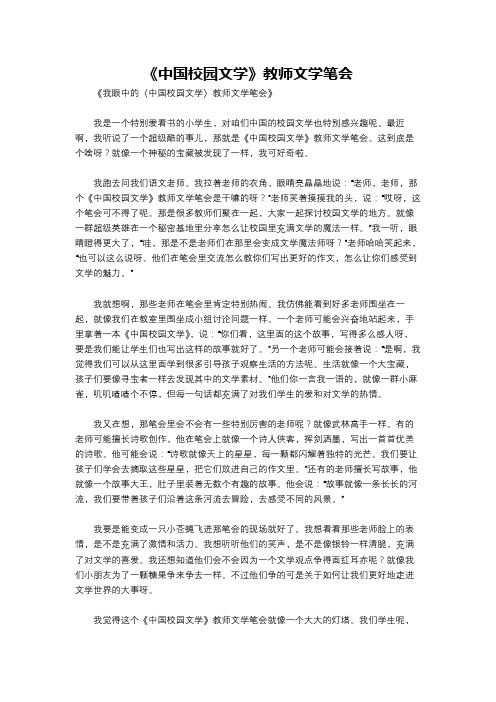 《中国校园文学》教师文学笔会