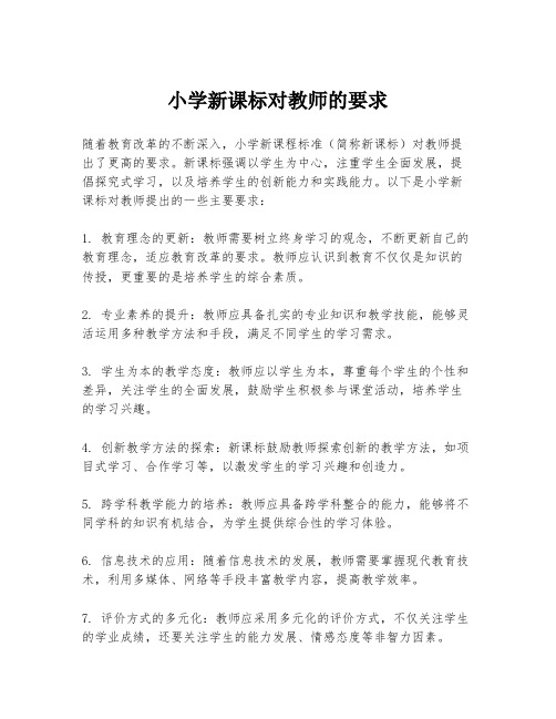 小学新课标对教师的要求