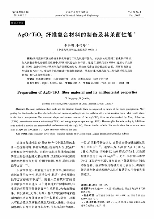 AgO／TiO2纤维复合材料的制备及其杀菌性能