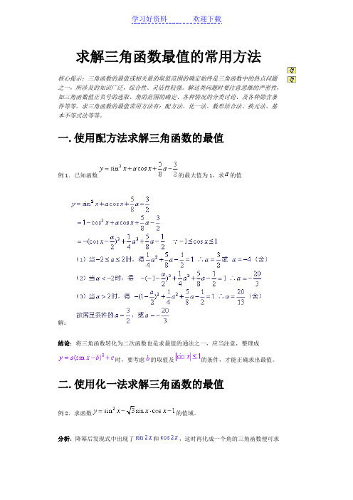 解三角函数最值的常用方法