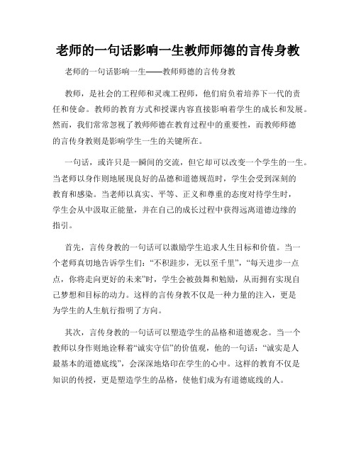 老师的一句话影响一生教师师德的言传身教