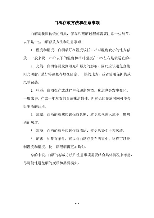 白酒存放方法和注意事项