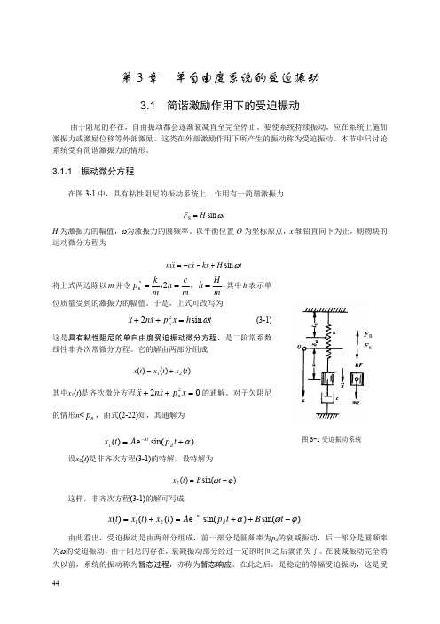 第3章  单自由度系统的受迫振动