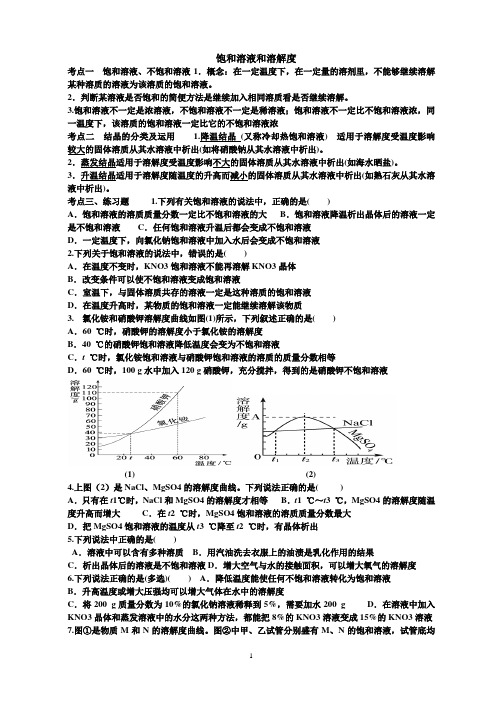 (完整word版)饱和溶液和溶解度