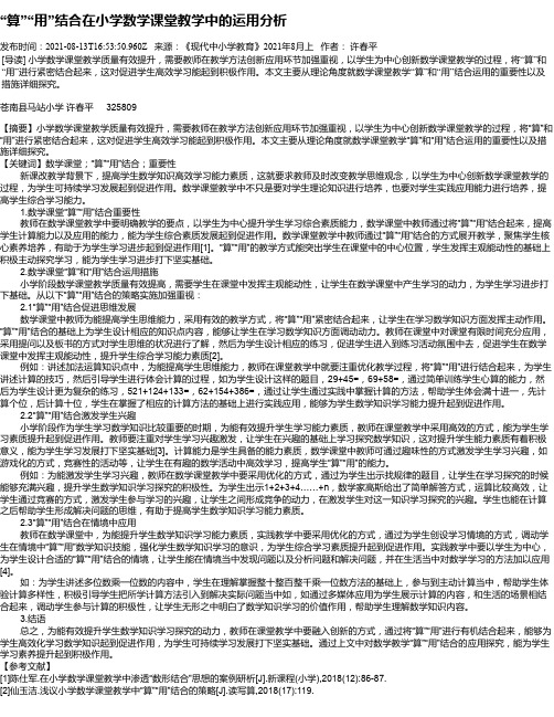 “算”“用”结合在小学数学课堂教学中的运用分析