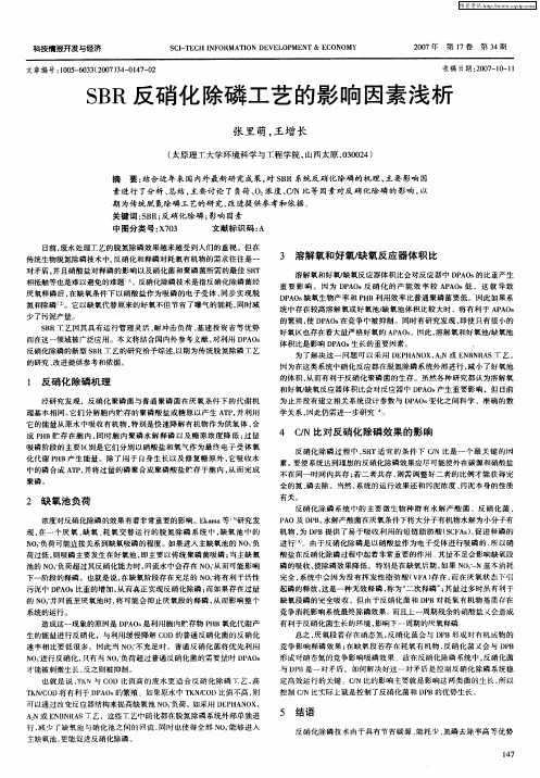 SBR反硝化除磷工艺的影响因素浅析