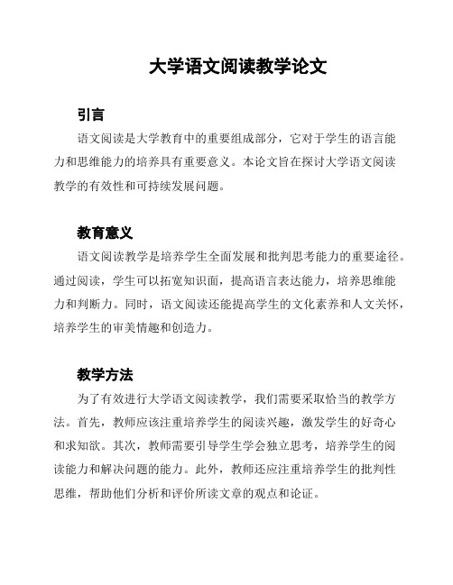 大学语文阅读教学论文