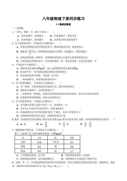 6.3 物质的密度同步练习 2022-2023学年苏科版物理八年级下册