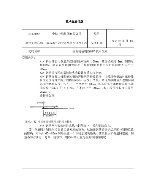 桥面铺装钢筋网片技术交底