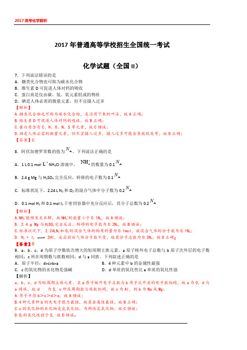 2017高考化学 全国II卷 解析版