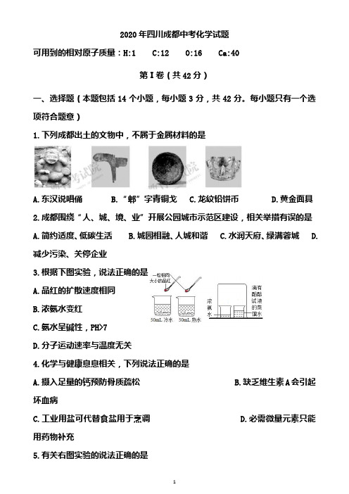 2020年四川成都中考化学试题(含答案)