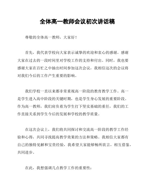 全体高一教师会议初次讲话稿