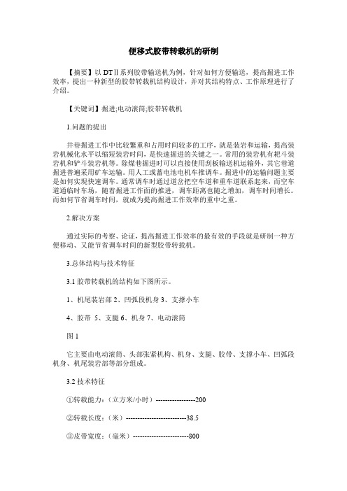 便移式胶带转载机的研制