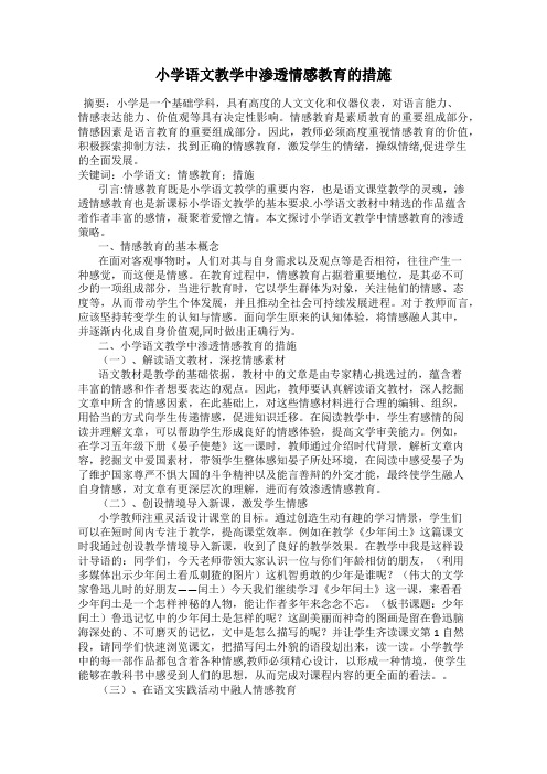 小学语文教学中渗透情感教育的措施