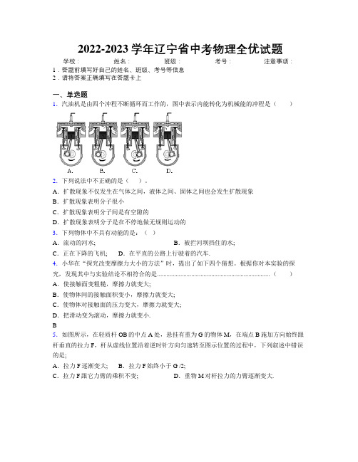 2022-2023学年辽宁省中考物理全优试题附解析