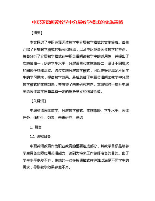 中职英语阅读教学中分层教学模式的实施策略