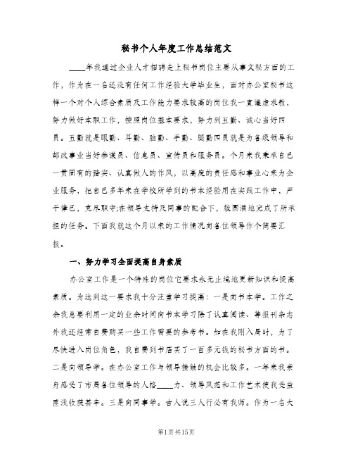 2024年秘书个人年度工作总结范文(5篇)