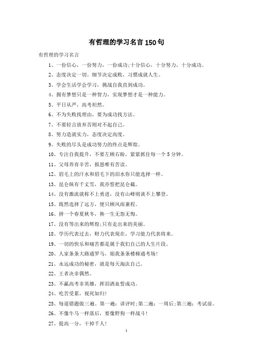 有哲理的学习名言150句