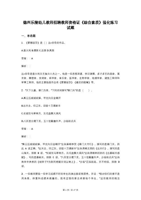 德州乐陵幼儿教师招聘教师资格证《综合素质》强化练习试题 