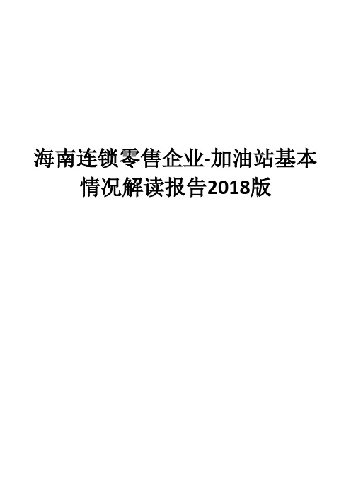 海南连锁零售企业-加油站基本情况解读报告2018版