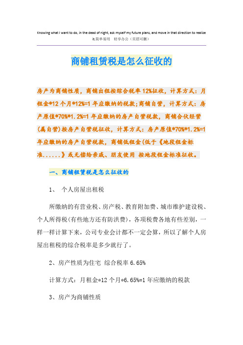 商铺租赁税是怎么征收的