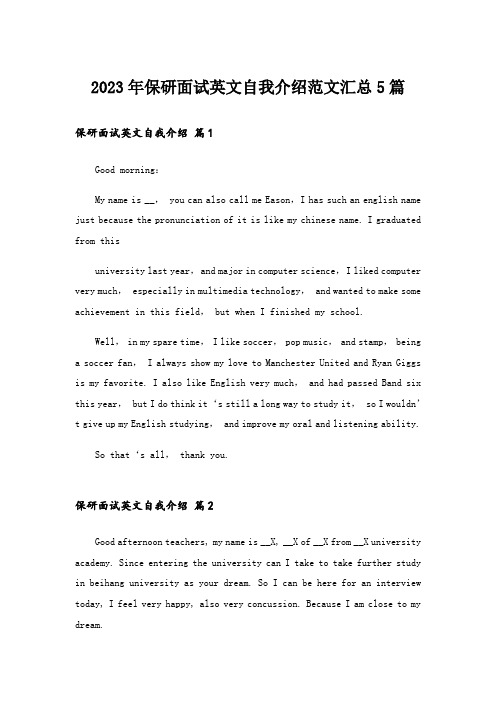 2023年保研面试英文自我介绍范文汇总5篇
