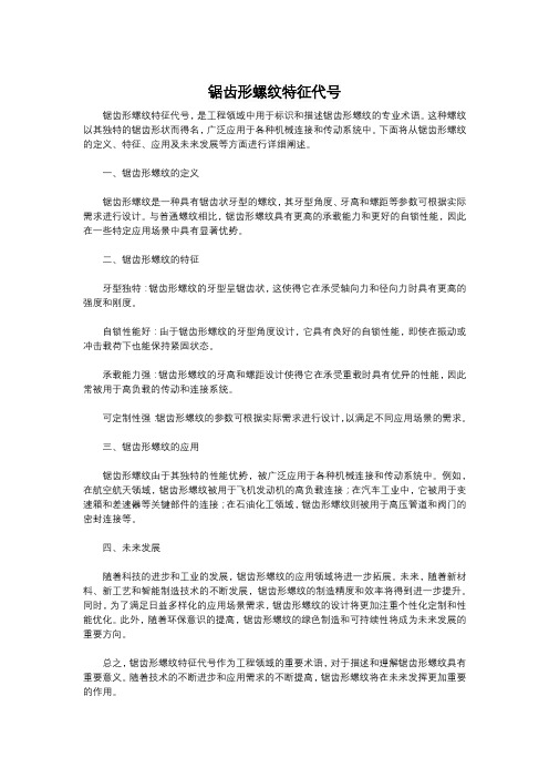 锯齿形螺纹特征代号