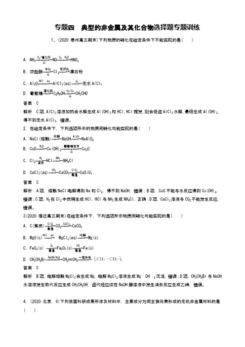 2021届高考化学复习：专题四  典型的非金属及其化合物选择题专题训练(有的答案 详细解答)