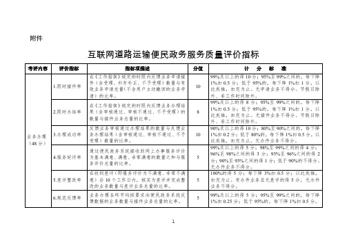 互联网道路运输便民政务服务质量评价指标