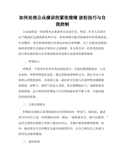 如何处理公众演讲的紧张情绪 放松技巧与自我控制