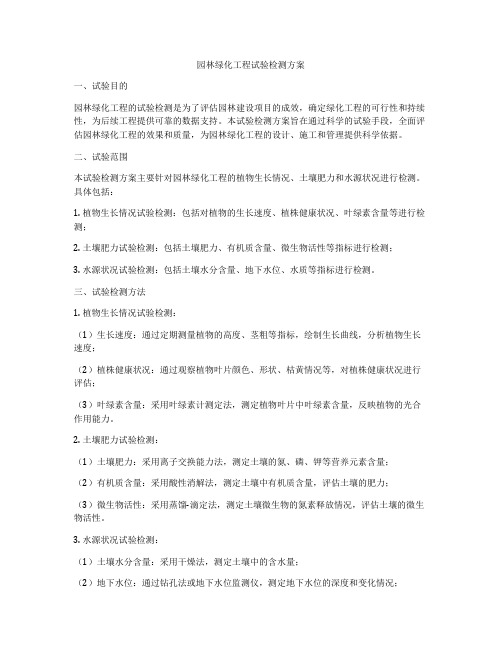 园林绿化工程试验检测方案