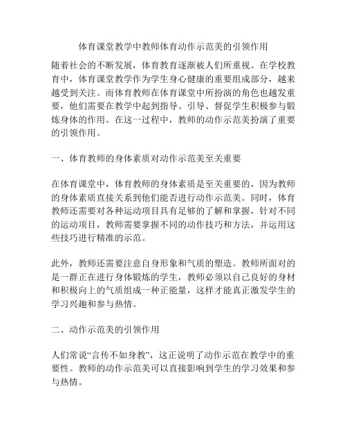 体育课堂教学中教师体育动作示范美的引领作用