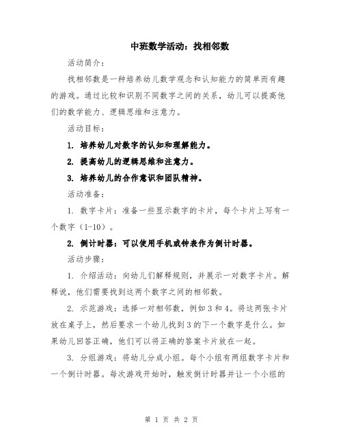 中班数学活动：找相邻数