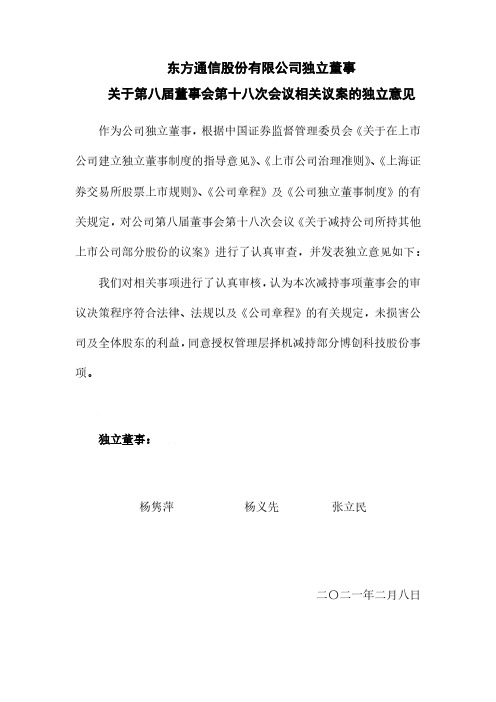 600776东方通信股份有限公司独立董事关于第八届董事会第十八次会议相2021-02-08