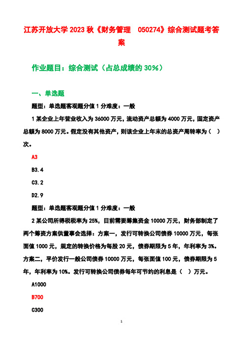 江苏开放大学2023秋《财务管理  050274》综合测试题业参考答案