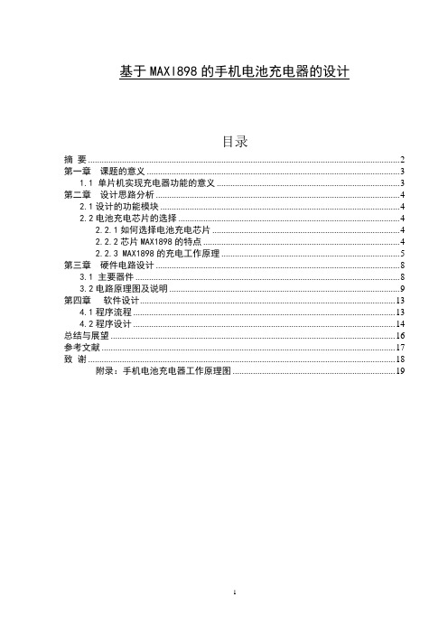 基于MAXl898的手机电池充电器的设计