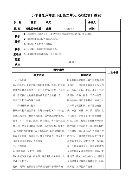 小学音乐六年级下册第二单元《火把节》教案