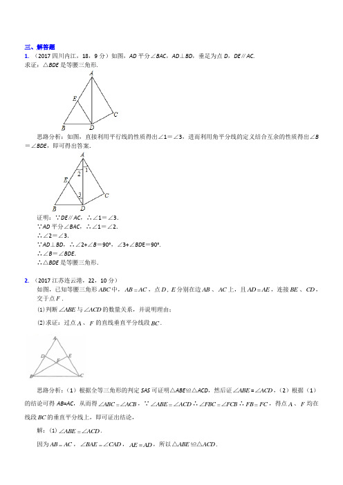 知识点29  等腰三角形与等边三角形2017(解答题)