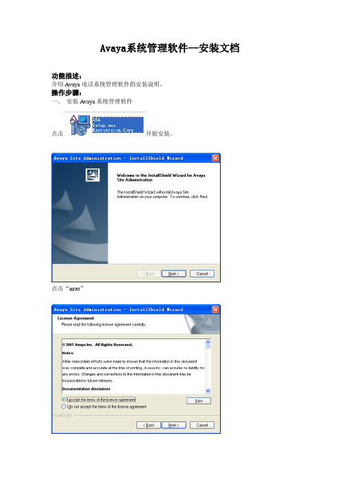 Avaya系统管理软件--安装文档