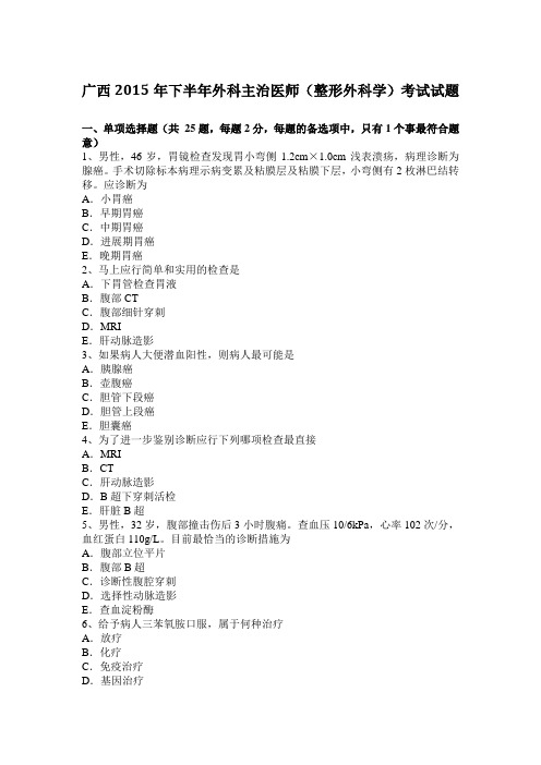 广西2015年下半年外科主治医师(整形外科学)考试试题