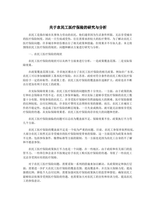 关于农民工医疗保险的研究与分析