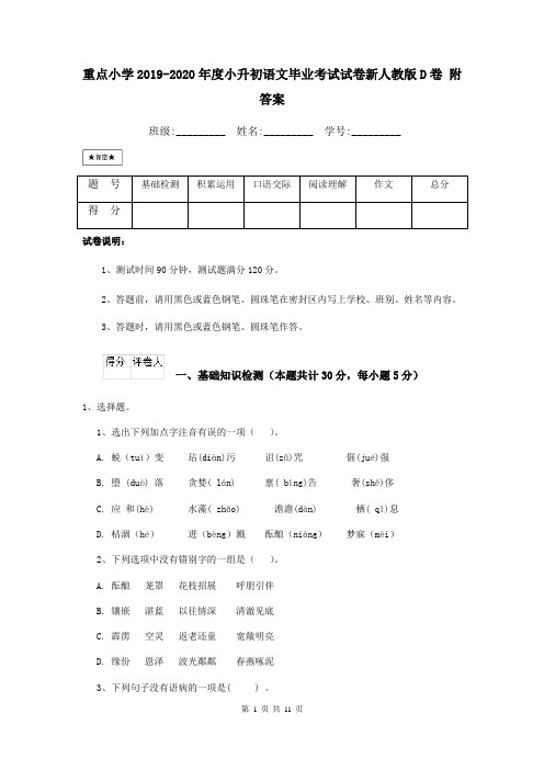 重点小学2019-2020年度小升初语文毕业考试试卷新人教版D卷 附答案