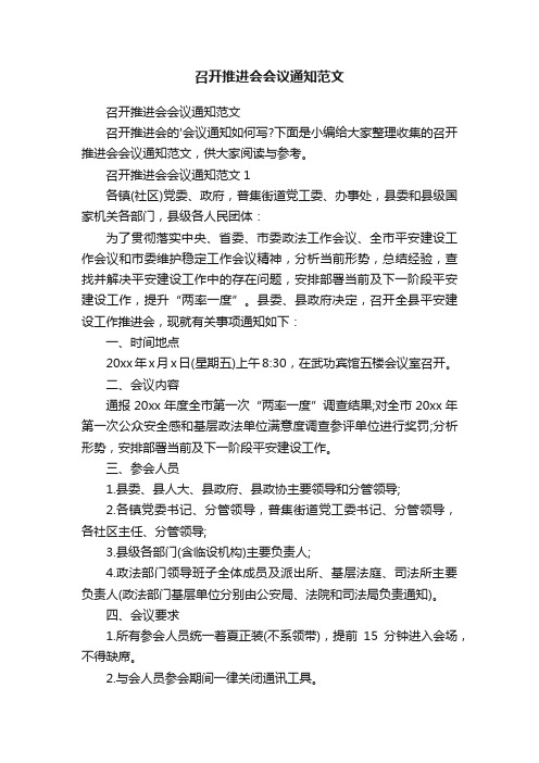 召开推进会会议通知范文