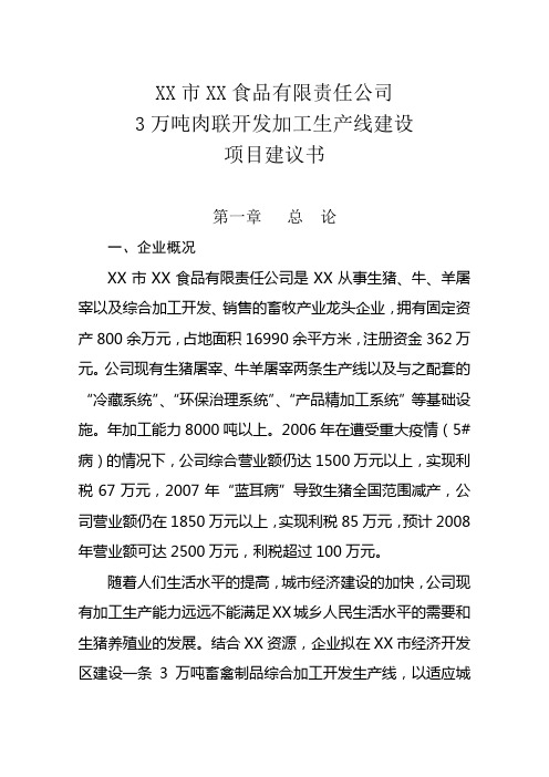 3万吨肉联开发加工生产线项目建设书