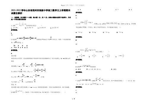 2021-2022学年山东省滨州市高级中学高三数学文上学期期末试题含解析