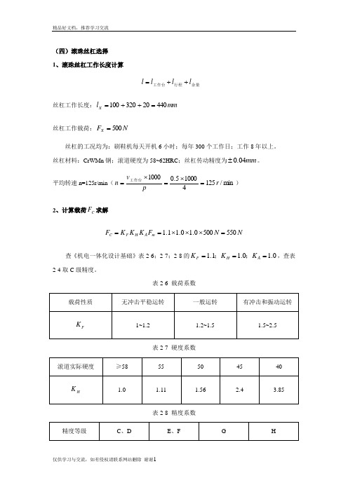 最新滚珠丝杠设计与校核