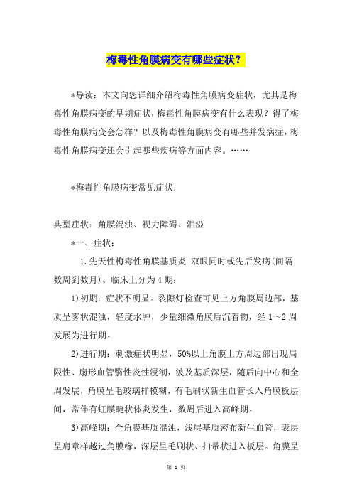 梅毒性角膜病变有哪些症状?